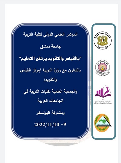 المؤتمر الدولي الأول للقياس والتقويم في المؤسسات التعليمية المؤتمر الدولي الأول للقياس والتقويم في المؤسسات التعليمية