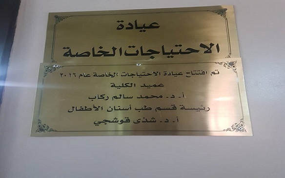 عيادة الاحتياجات الخاصة